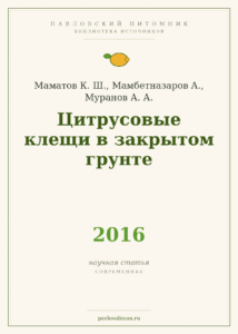 Маматов К. Ш., Мамбетназаров А., Муранов А. А. «Цитрусовые клещи в закрытом грунте» (2016)