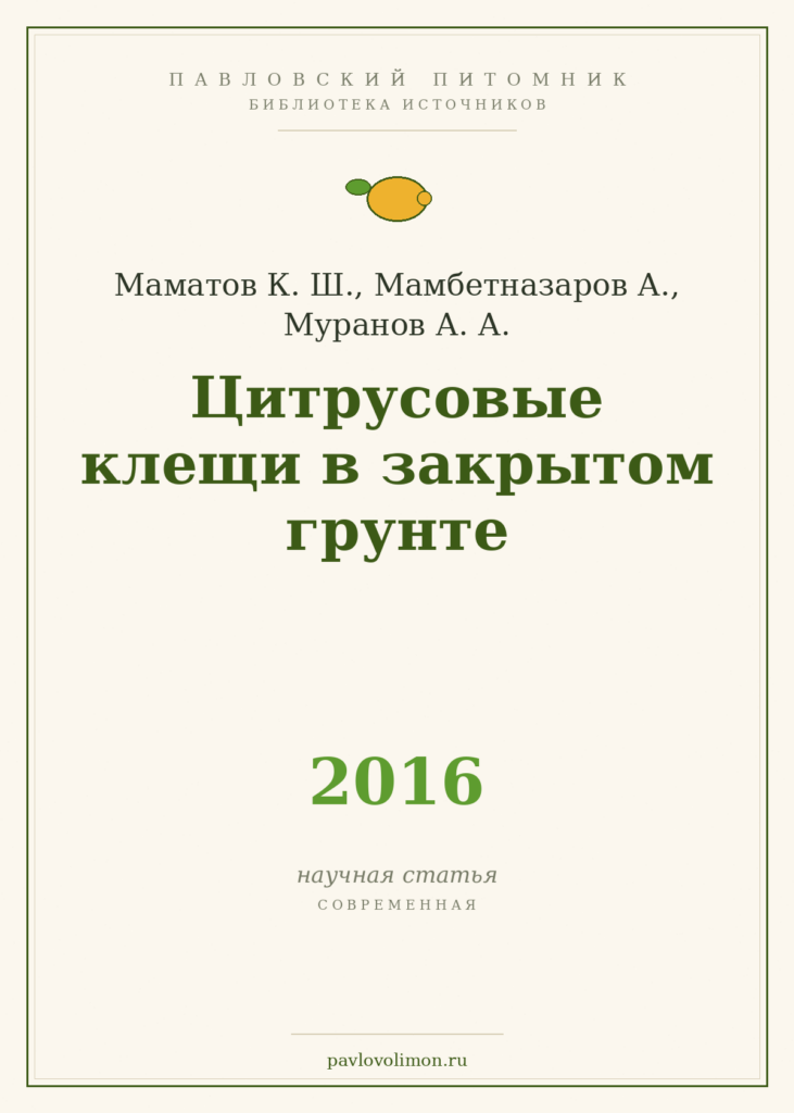 Маматов К. Ш., Мамбетназаров А., Муранов А. А. «Цитрусовые клещи в закрытом грунте» (2016)
