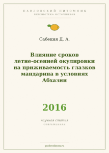 Сабекия Д. А. «Влияние сроков летне-осенней окулировки на приживаемость глазков мандарина в условиях Абхазии» (2016)