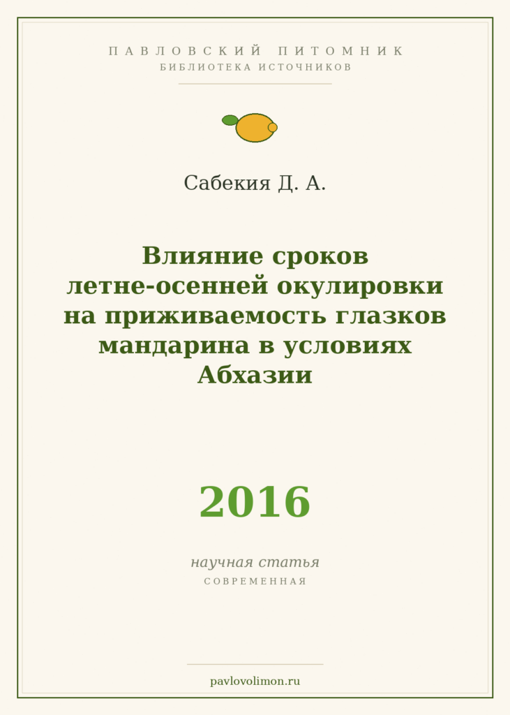 Сабекия Д. А. «Влияние сроков летне-осенней окулировки на приживаемость глазков мандарина в условиях Абхазии» (2016)
