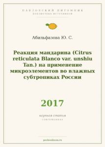 Абильфазова Ю. С. «Реакция мандарина (Citrus reticulata Blanco var. unshiu Tan.) на применение микроэлементов во влажных