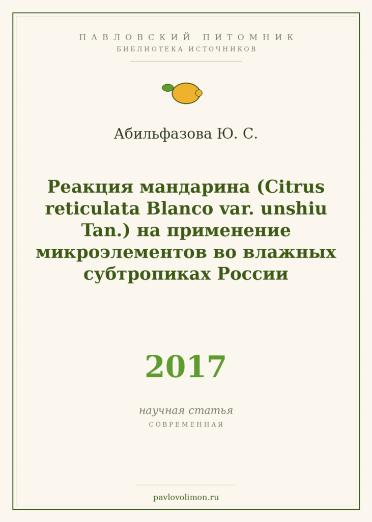 Абильфазова Ю. С. «Реакция мандарина (Citrus reticulata Blanco var. unshiu Tan.) на применение микроэлементов во влажных