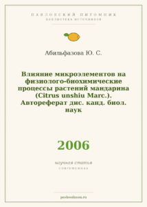 Абильфазова Ю. С. «Влияние микроэлементов на физиолого-биохимические процессы растений мандарина (Citrus unshiu Marc.).