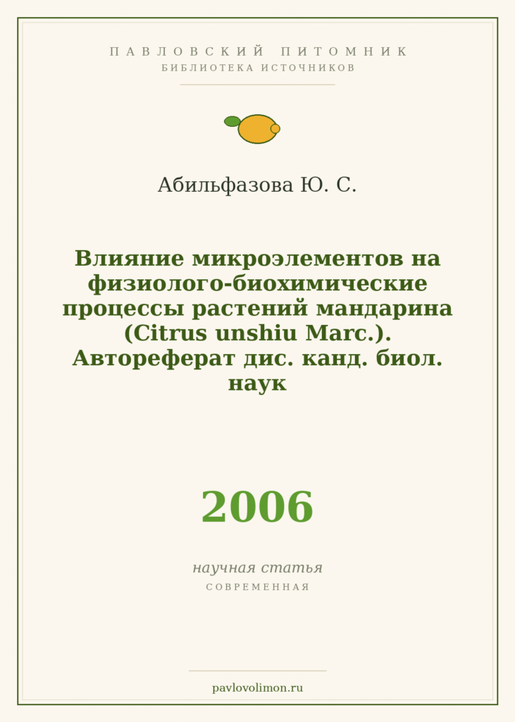 Абильфазова Ю. С. «Влияние микроэлементов на физиолого-биохимические процессы растений мандарина (Citrus unshiu Marc.).