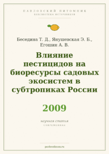 Беседина Т. Д., Янушевская Э. Б., Егошин А. В. «Влияние пестицидов на биоресурсы садовых экосистем в субтропиках России»