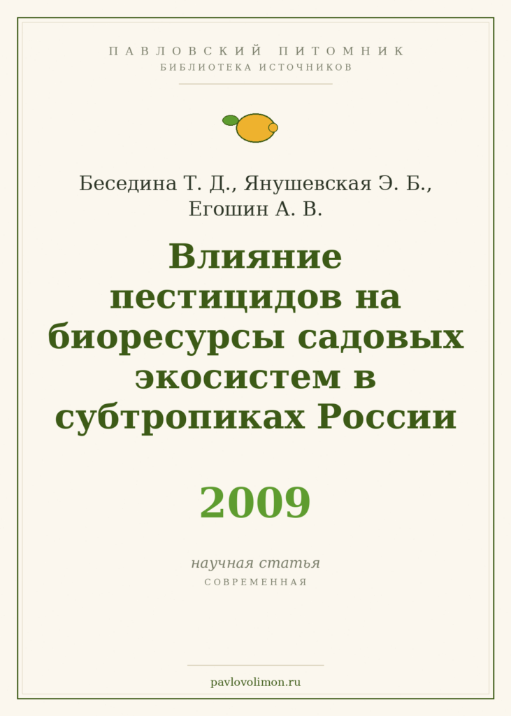 Беседина Т. Д., Янушевская Э. Б., Егошин А. В. «Влияние пестицидов на биоресурсы садовых экосистем в субтропиках России»