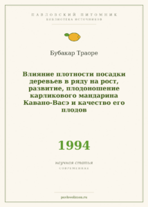 Бубакар Траоре «Влияние плотности посадки деревьев в ряду на рост, развитие, плодоношение карликового мандарина Кавано-В