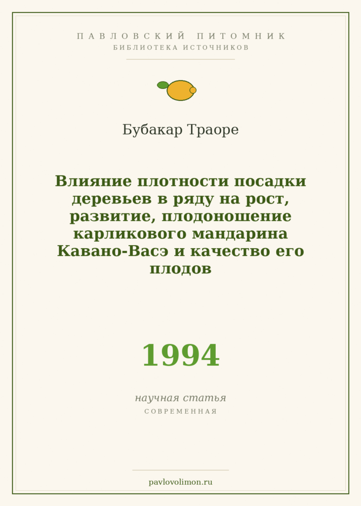 Бубакар Траоре «Влияние плотности посадки деревьев в ряду на рост, развитие, плодоношение карликового мандарина Кавано-В