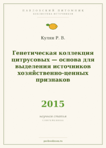 Кулян Р. В. «Генетическая коллекция цитрусовых — основа для выделения источников хозяйственно-ценных признаков» (2015)