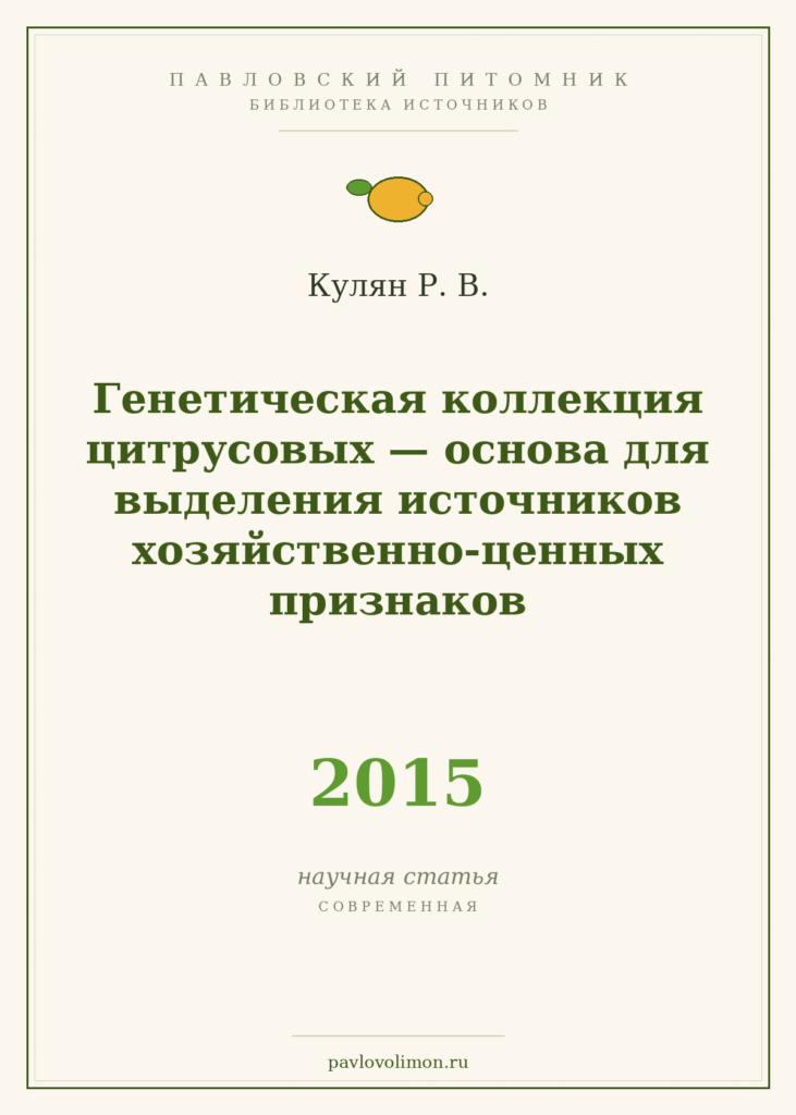 Кулян Р. В. «Генетическая коллекция цитрусовых — основа для выделения источников хозяйственно-ценных признаков» (2015)
