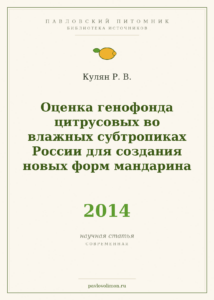Кулян Р. В. «Оценка генофонда цитрусовых во влажных субтропиках России для создания новых форм мандарина» (автореферат,
