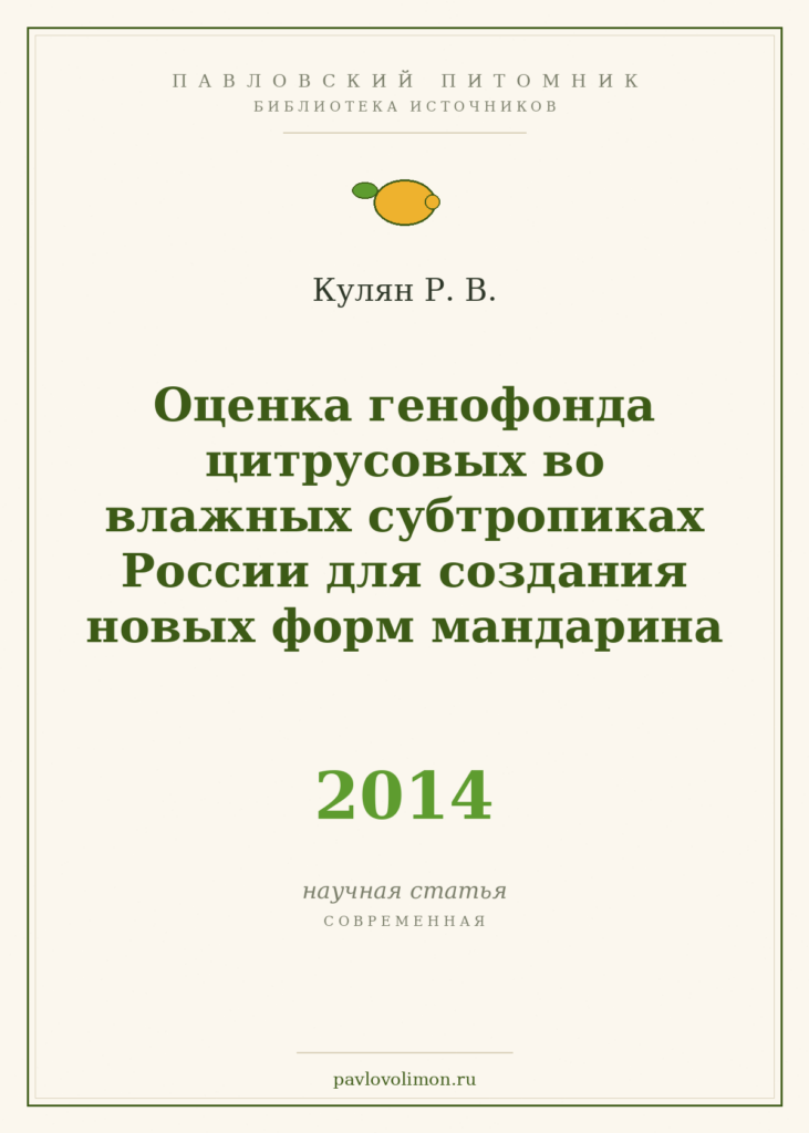 Кулян Р. В. «Оценка генофонда цитрусовых во влажных субтропиках России для создания новых форм мандарина» (автореферат,