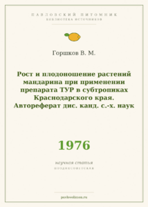 Горшков В. М. «Рост и плодоношение мандарина при применении препарата ТУР в субтропиках Краснодарского края» (авторефера
