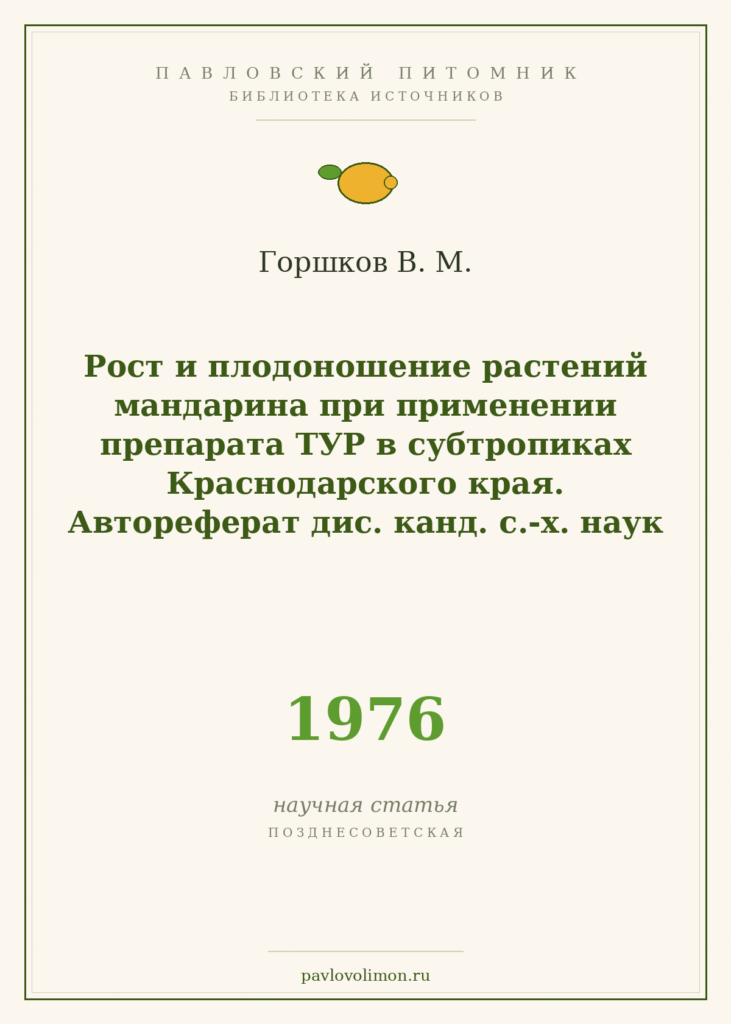 Горшков В. М. «Рост и плодоношение мандарина при применении препарата ТУР в субтропиках Краснодарского края» (авторефера