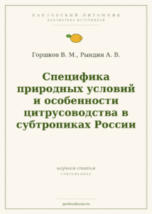 Горшков В. М., Рындин А. В. «Специфика природных условий и особенности цитрусоводства в субтропиках России»