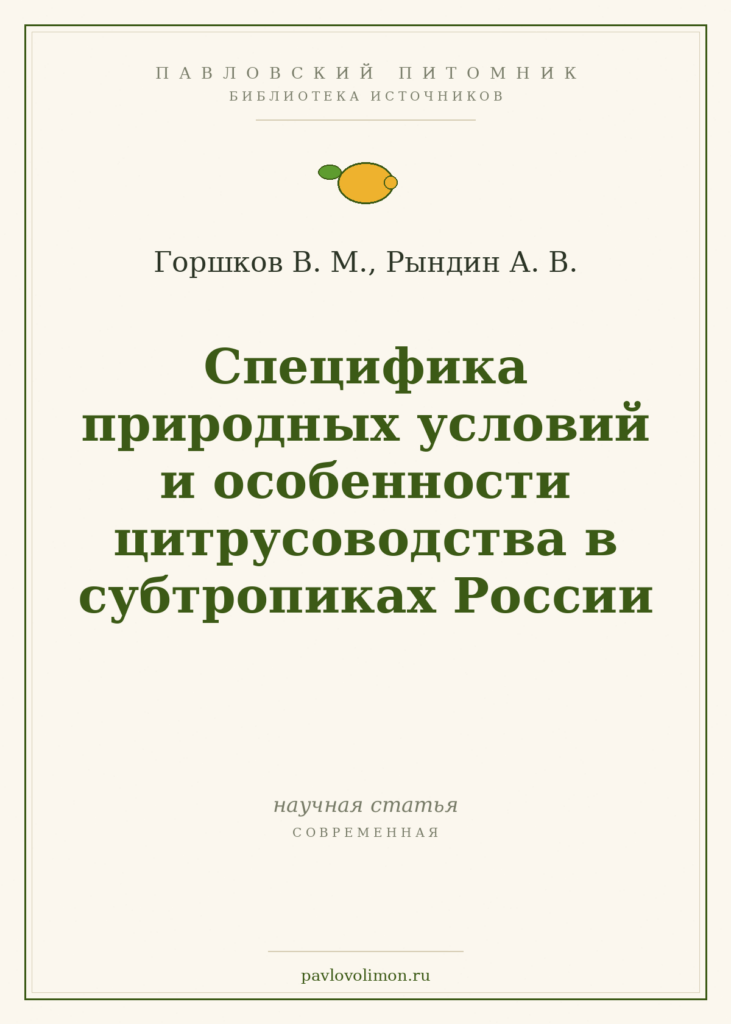 Горшков В. М., Рындин А. В. «Специфика природных условий и особенности цитрусоводства в субтропиках России»