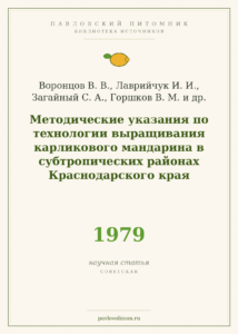 Воронцов В. В., Лаврийчук И. И., Загайный С. А., Горшков В. М. и др. «Методические указания по технологии выращивания ка