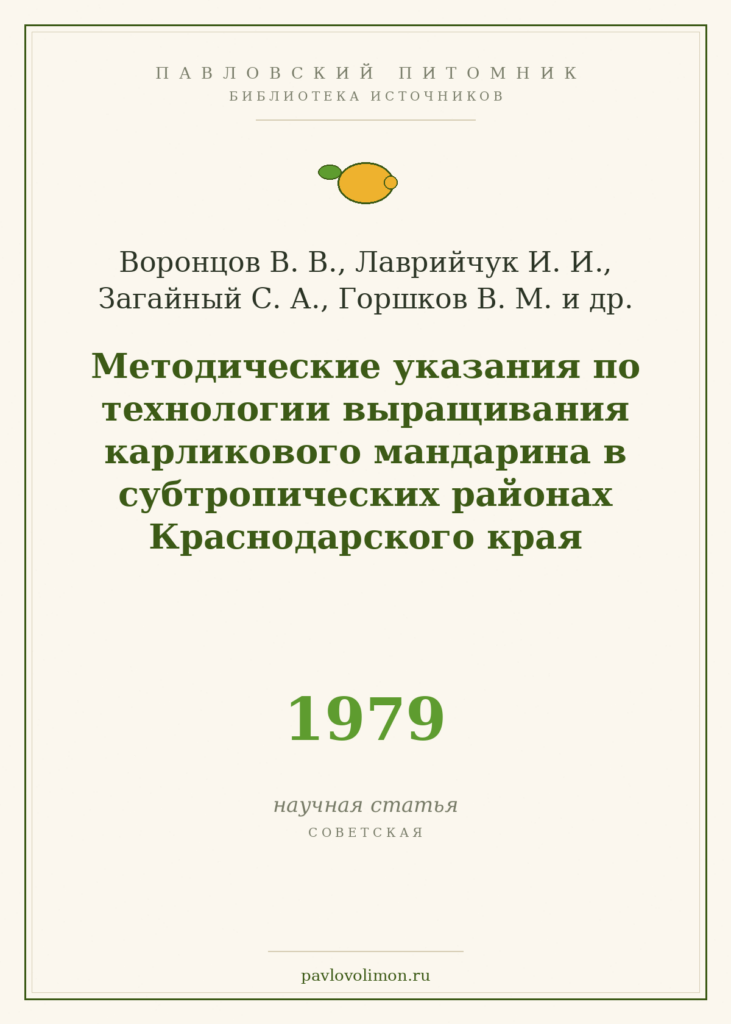 Воронцов В. В., Лаврийчук И. И., Загайный С. А., Горшков В. М. и др. «Методические указания по технологии выращивания ка