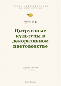 Кулян Р. В. «Цитрусовые культуры в декоративном цветоводстве»