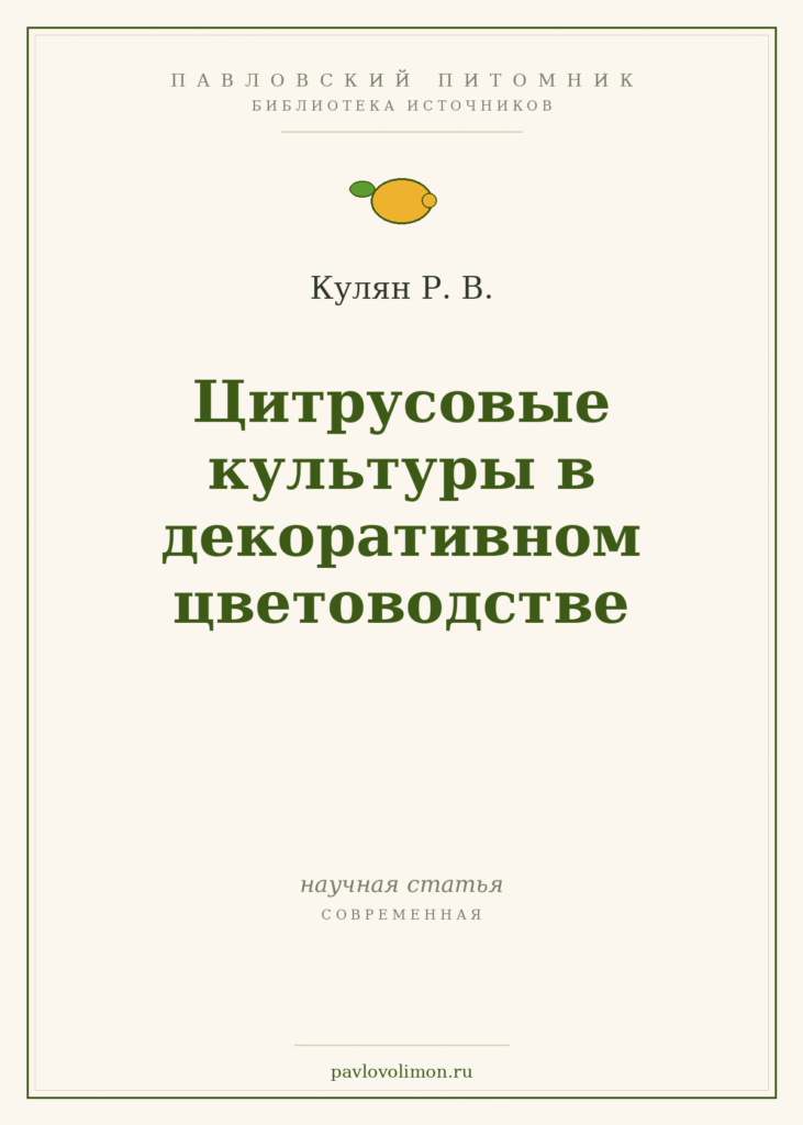 Кулян Р. В. «Цитрусовые культуры в декоративном цветоводстве»