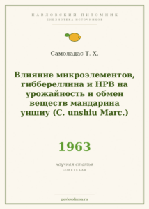 Самоладас Т. Х. «Влияние микроэлементов, гиббереллина и НРВ на урожайность и обмен веществ мандарина уншиу» (1963)