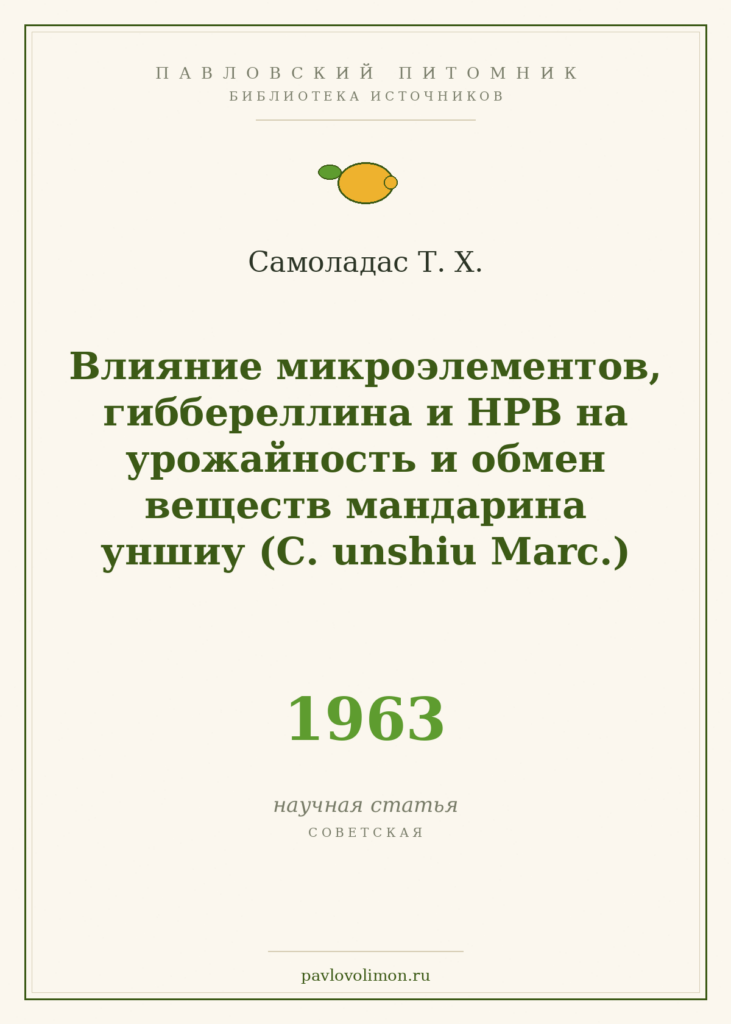 Самоладас Т. Х. «Влияние микроэлементов, гиббереллина и НРВ на урожайность и обмен веществ мандарина уншиу» (1963)
