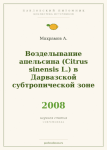 Махрамов А. «Возделывание апельсина (Citrus sinensis L.) в Дарвазской субтропической зоне» (2008)
