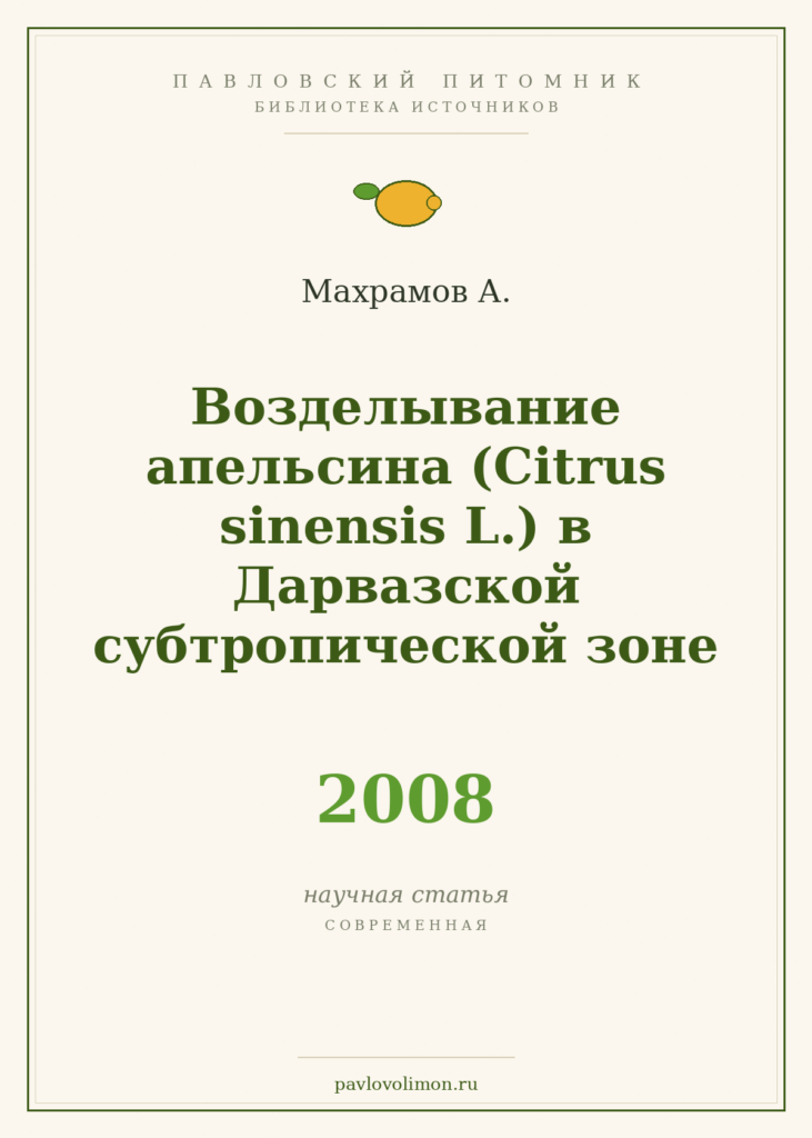 Махрамов А. «Возделывание апельсина (Citrus sinensis L.) в Дарвазской субтропической зоне» (2008)