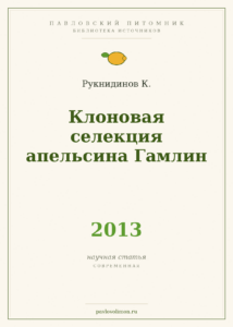 Рукнидинов К. «Клоновая селекция апельсина Гамлин» (2013)