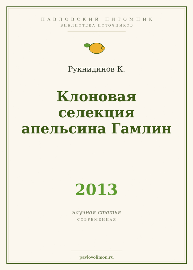 Рукнидинов К. «Клоновая селекция апельсина Гамлин» (2013)