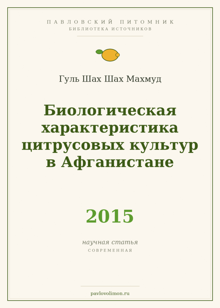 Гуль Шах Шах Махмуд «Биологическая характеристика цитрусовых культур в Афганистане» (2015)