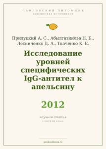 Прилуцкий А. С. и др. «Исследование уровней специфических IgG-антител к апельсину» (2012)