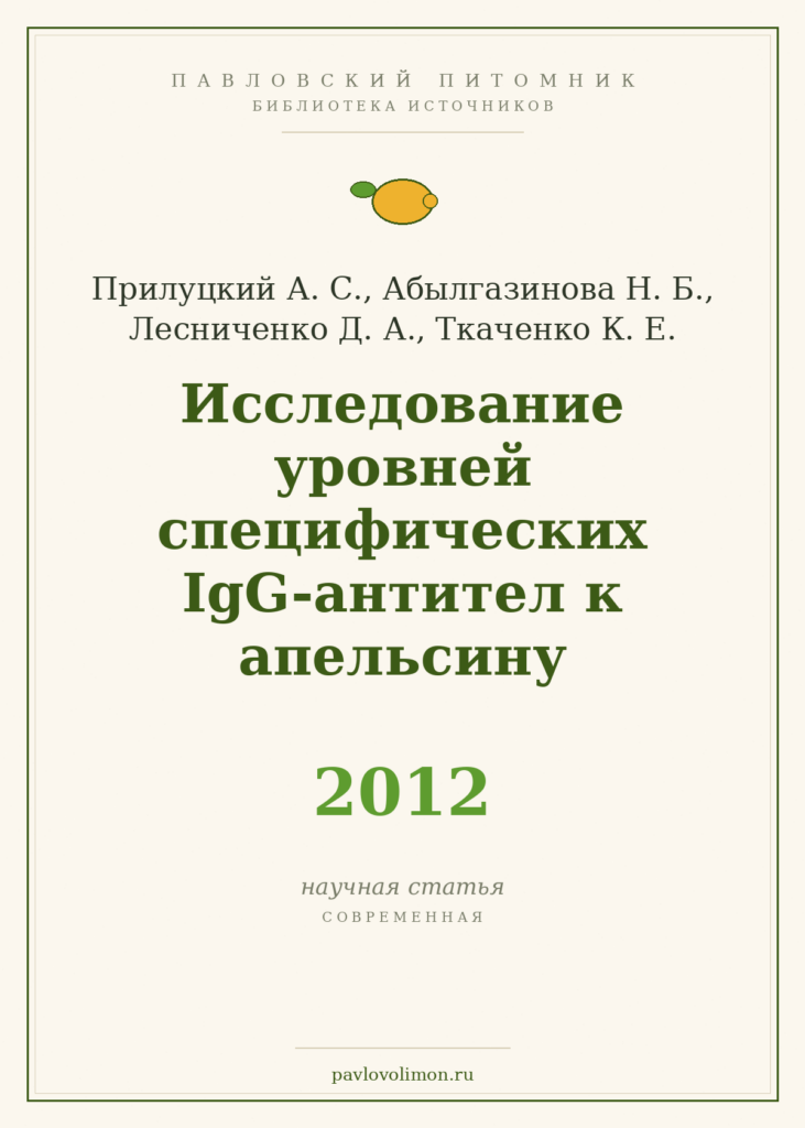 Прилуцкий А. С. и др. «Исследование уровней специфических IgG-антител к апельсину» (2012)
