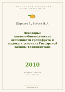 Шарипов З., Бобоев И. А. «Некоторые эколого-биологические особенности грейпфрута и шедока в условиях Гиссарской долины Т