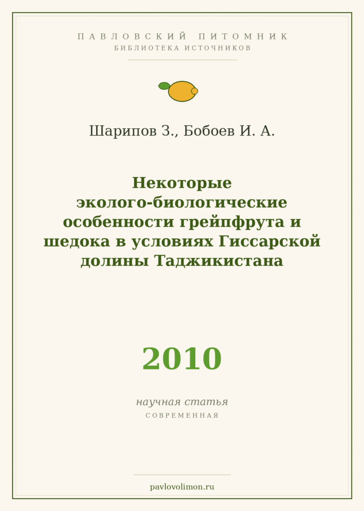 Шарипов З., Бобоев И. А. «Некоторые эколого-биологические особенности грейпфрута и шедока в условиях Гиссарской долины Т