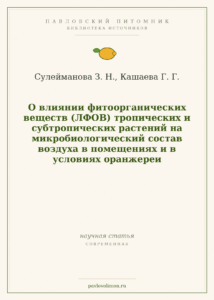 Сулейманова З. Н., Кашаева Г. Г. «О влиянии фитоорганических веществ (ЛФОВ) тропических и субтропических растений на мик