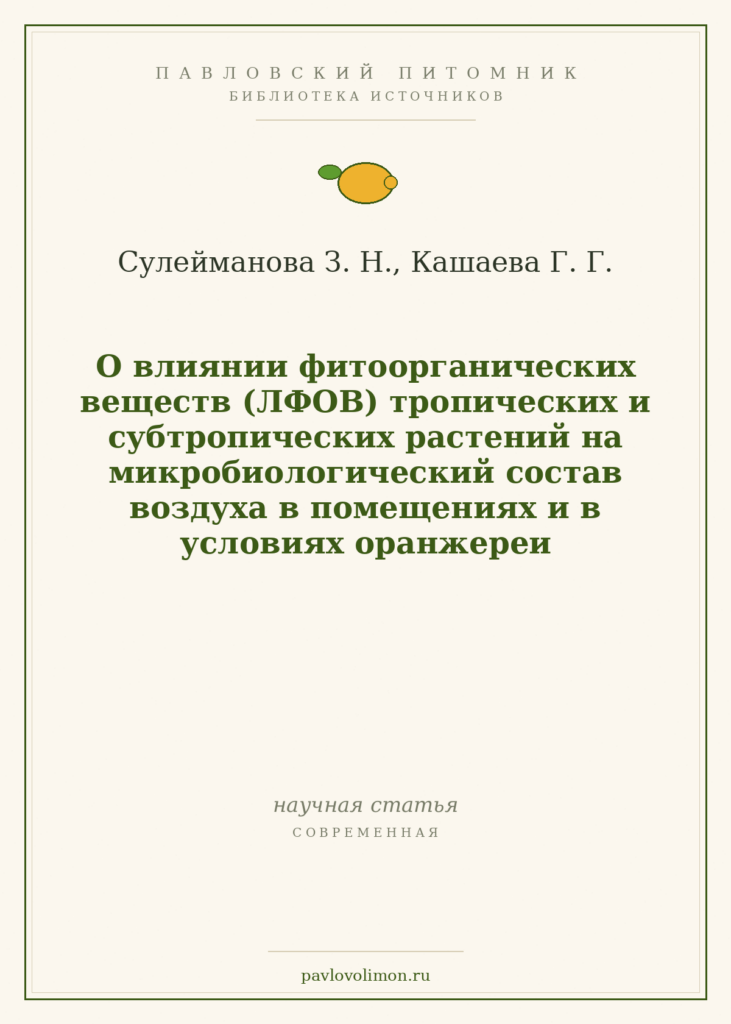 Сулейманова З. Н., Кашаева Г. Г. «О влиянии фитоорганических веществ (ЛФОВ) тропических и субтропических растений на мик