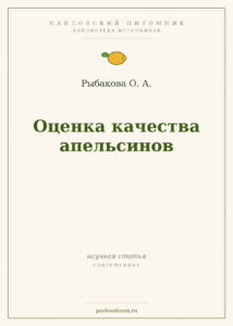 Рыбакова О. А. «Оценка качества апельсинов»