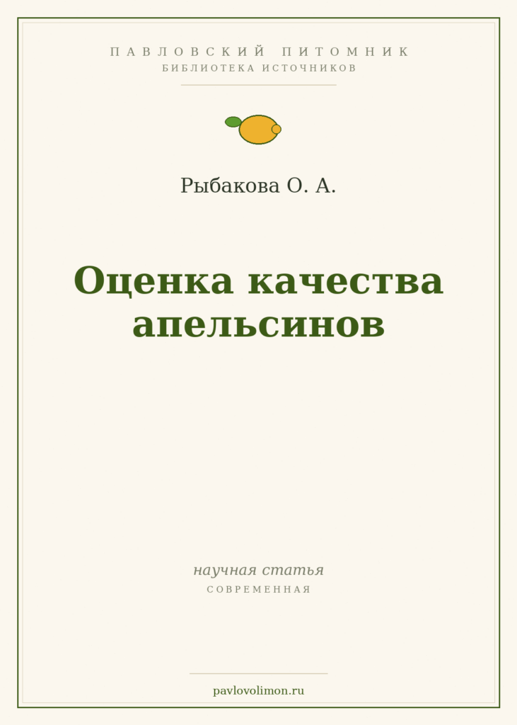 Рыбакова О. А. «Оценка качества апельсинов»