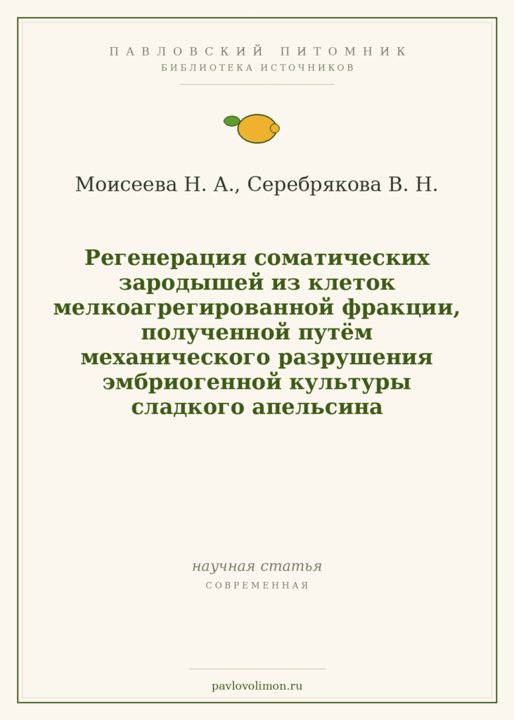 Моисеева Н. А., Серебрякова В. Н. «Регенерация соматических зародышей из клеток мелкоагрегированной фракции… сладкого ап