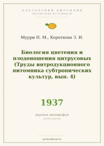 Мурри Н. М., Короткова З. И. «Биология цветения и плодоношения цитрусовых» (1937)