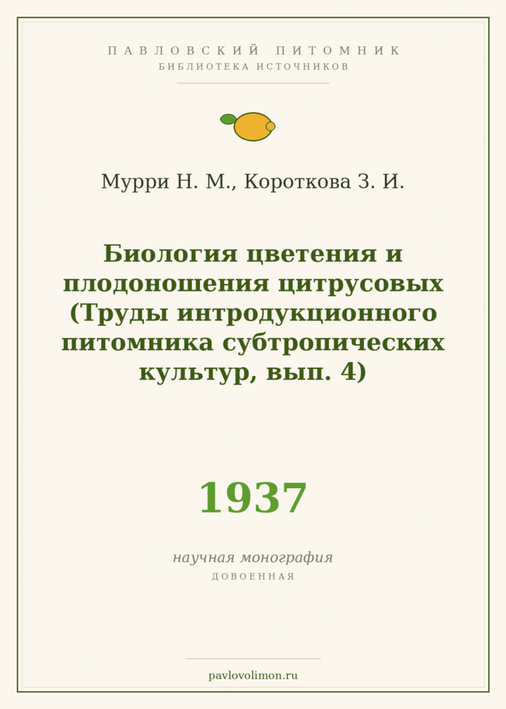 Мурри Н. М., Короткова З. И. «Биология цветения и плодоношения цитрусовых» (1937)