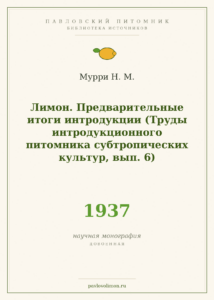 Мурри Н. М. «Лимон. Предварительные итоги интродукции» (1937)