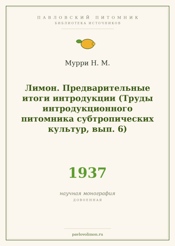 Мурри Н. М. «Лимон. Предварительные итоги интродукции» (1937)