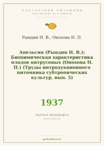 Рындин Н. В., Онохова Н. П. «Апельсин; Биохимическая характеристика плодов цитрусовых» (1937)