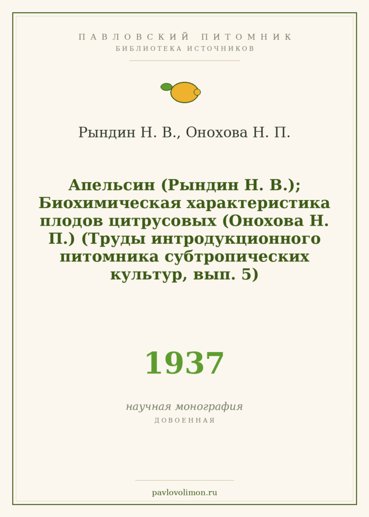 Рындин Н. В., Онохова Н. П. «Апельсин; Биохимическая характеристика плодов цитрусовых» (1937)
