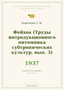 Короткова З. И. «Фейхоа. Предварительные итоги интродукции» (1937)