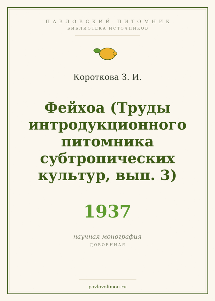 Короткова З. И. «Фейхоа. Предварительные итоги интродукции» (1937)