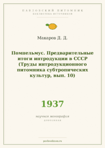 Макаров Д. Д. «Помпельмус. Предварительные итоги интродукции в СССР» (1937)