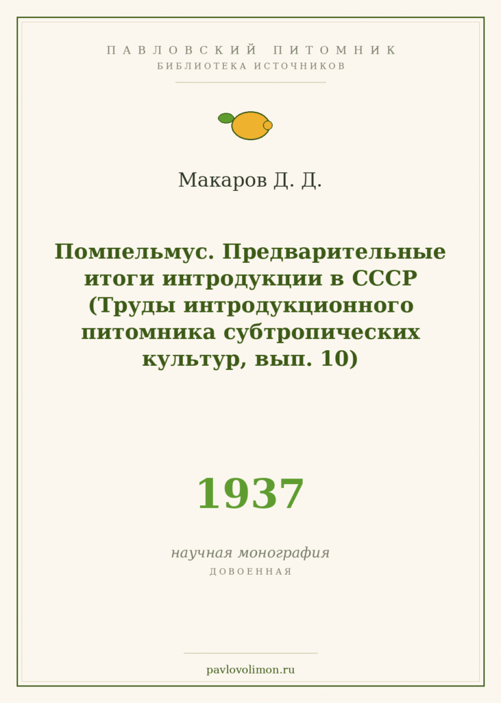 Макаров Д. Д. «Помпельмус. Предварительные итоги интродукции в СССР» (1937)
